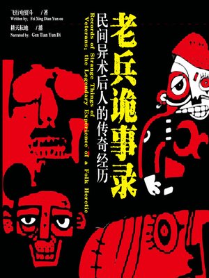 cover image of 老兵诡事录